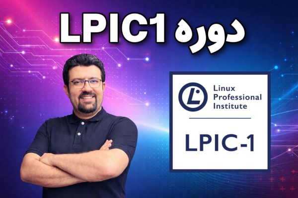 دوره LPIC1 (شروع حرفه ای لینوکس)